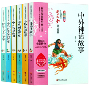 6册 中外神话故事中国民间故事历史故事精选智慧中外科学家的故事中国古代中华世界上下五千年书全套正版小学生三四五六年级初中生
