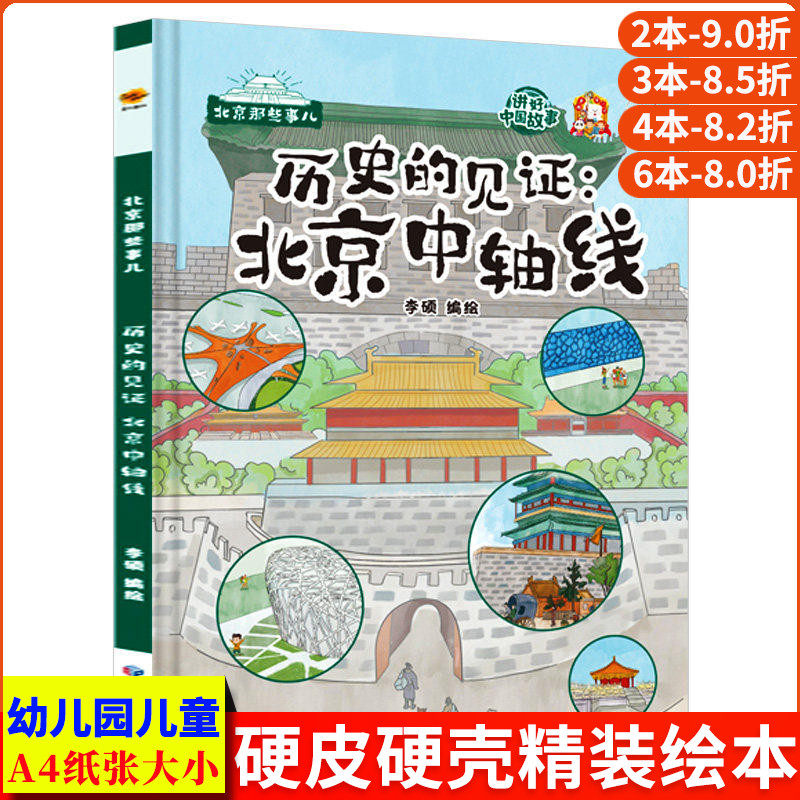 历史的见证北京中轴线 北京那些事儿北京城的历史文化百科认识老北京的故事绘本 儿童精装硬壳绘本幼儿园3-6岁 北京中轴线上的城市