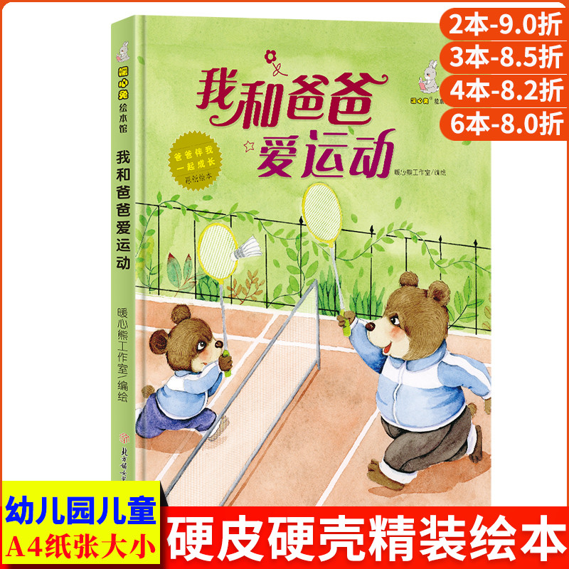 我和爸爸爱运动 爸爸伴我一起成长亲子阅读爸爸和我 精装硬壳绘本幼儿园专用 大班儿童绘本3到6岁中班小班故事书 我爱我的爸爸绘本