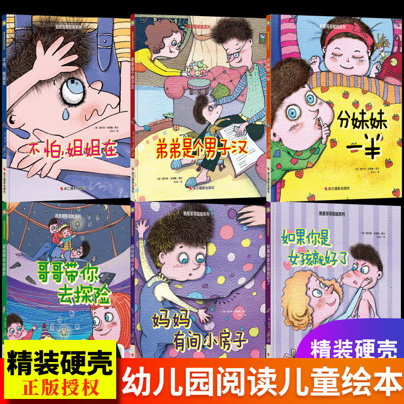 我是哥哥姐姐系列家庭二胎绘本 A4精装硬壳绘本3-6岁儿童绘本故事书幼儿园阅读大中小班幼儿亲子妈妈亲情弟弟男孩女孩子分妹妹一半图片