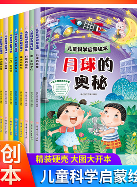 儿童科学启蒙绘本幼儿科普绘本 精装硬壳绘本幼儿园阅读的儿童绘本3到6岁故事书科普类书籍小学 小水滴旅行记月球的奥秘电光的秘密