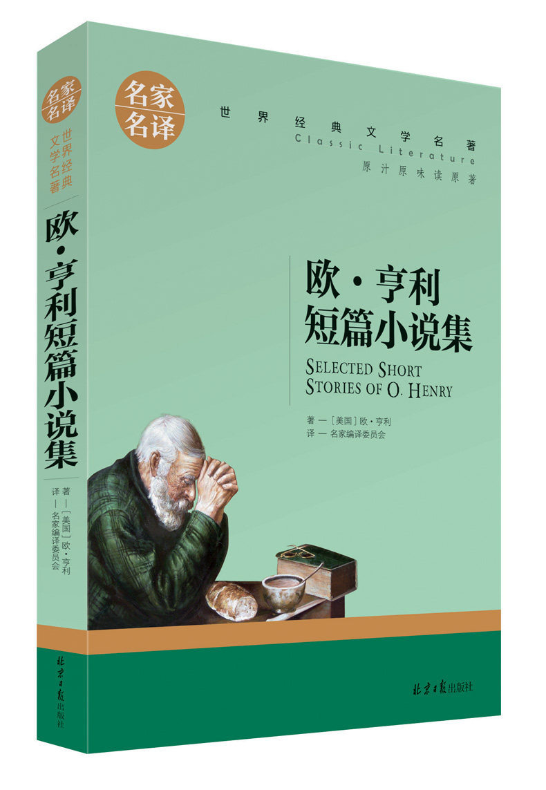 欧亨利短篇小说集全集精选 正版原著 名家名译经典文学世界名著 儿童读物9-15岁青少年版课外阅读书籍 中小学生图书课外书 畅销书