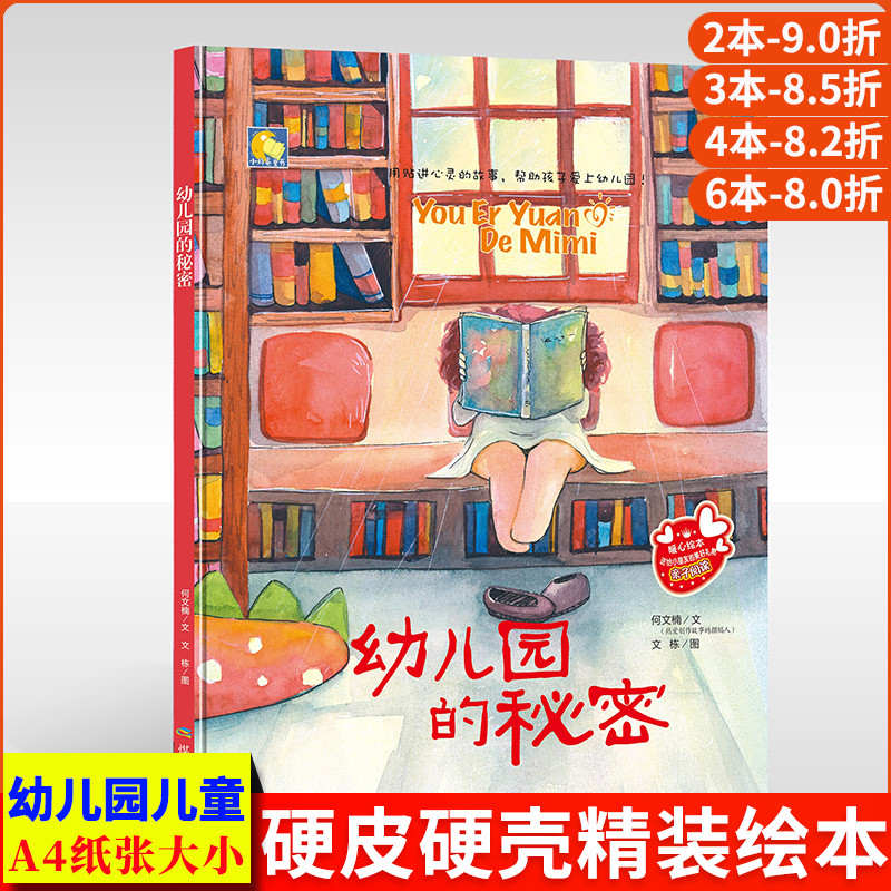 精装硬壳硬皮绘本爱上我爱幼儿园里的秘密绘本 暖心绘本亲子阅读3-4-5-6周岁幼儿园大中小班正版书籍硬面儿童绘本故事书籍入园准备