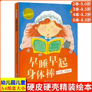 精装 身体健康知识好习惯养成故事绘本 硬壳绘本幼儿园专用小中大班幼儿阅读儿童绘本3到6岁故事书 全方位健康书我 早睡早起身体棒