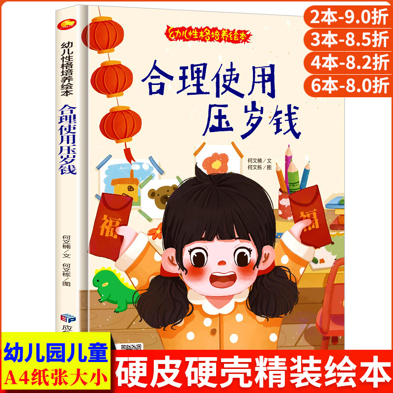 合理使用压岁钱 幼儿好品德性格培养绘本 儿童绘本3到6岁A4精装硬壳绘本幼儿园大班阅读的中班故事书硬皮过年春节理财新年财商启蒙