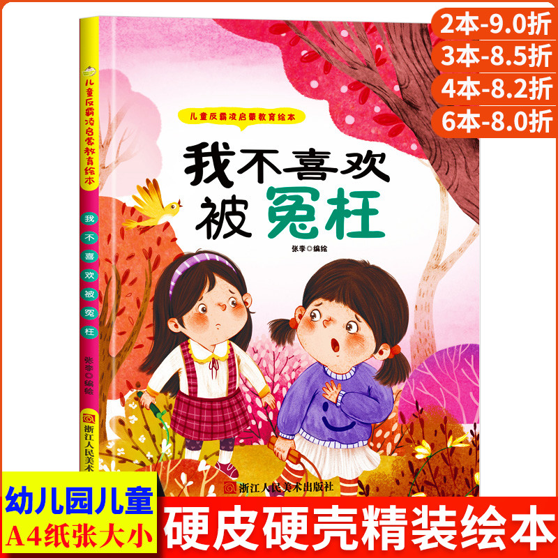 我不喜欢被冤枉 儿童反霸凌启蒙教育绘本 A4精装硬壳绘本幼儿园专用小班大班幼儿阅读的儿童3到6岁拒绝霸凌自我保护意识防霸凌绘本