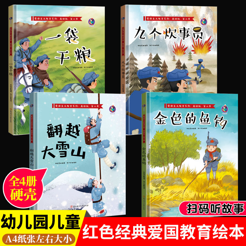 幼儿爱国主义教育绘本4册革命红军长征的故事 儿童精装硬壳绘本幼儿园红色经典故事绘本 金色的鱼钩翻越大雪山一袋干粮九个炊事员
