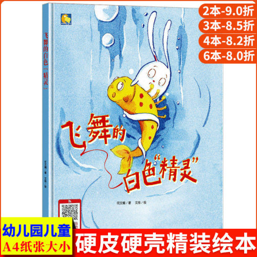 飞舞的白色精灵 爱护环境环保主题绘本硬皮硬面精装硬壳装a4幼儿故事书幼儿园小中大班3-6岁阅读书籍儿童有声伴读物关于环保的绘本