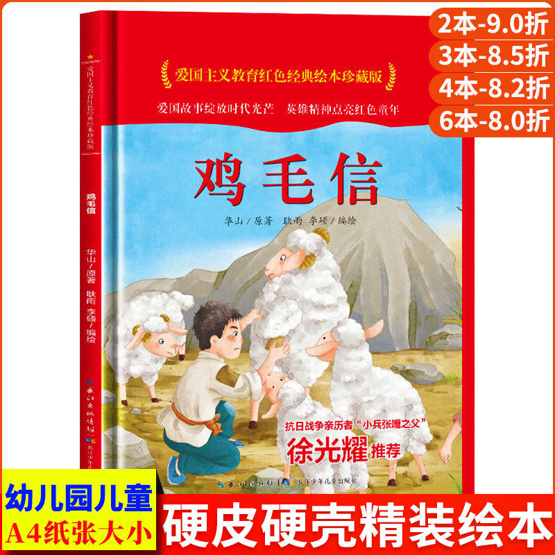 鸡毛信 爱国主义教育红色经典绘本珍藏版硬壳硬皮硬面图画书幼儿园正版书籍3-6岁亲子共读儿童早教启蒙睡前故事认知绘本故事书