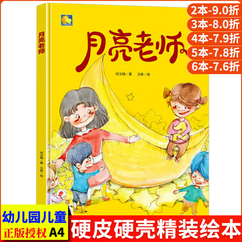 月亮正版 硬皮硬面精装硬壳装绘本a4幼儿睡前故事书幼儿园小班中班