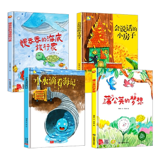 A4无拼音精装硬壳绘本幼儿园专用阅读儿童绘本故事书3到6岁中大班 蒲公英的梦想 小水滴看海记 会说话的小房子 慢吞吞的海底旅行家