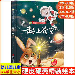 书籍3 6岁精装 科普知识全知道系列幼儿园正版 一起上太空 亲子共读早教启蒙睡前故事书儿童认知科普绘本硬壳硬皮硬面绘本图画书