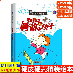 自己 A4无拼音精装 硬壳绘本幼儿园专用 我是勇敢 适合大班幼儿阅读 做最棒 小班硬皮 儿童绘本3到6岁硬壳中班故事书4到6岁 孩子