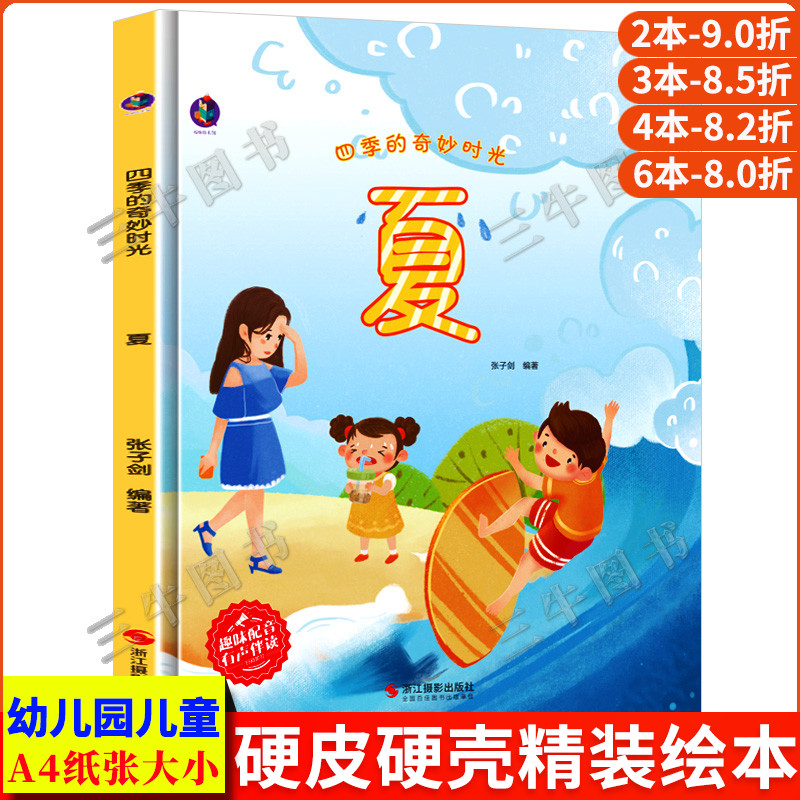 四季的奇妙时光夏 关于夏天的绘本 硬壳绘本阅读幼儿园正版书籍 儿童A4精装硬皮幼儿3-6岁小班中班大班 夏天里的故事有关季节主题