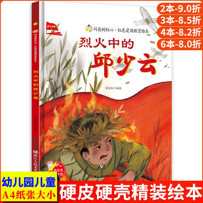 烈火中的邱少云 闪亮的红心红色经典爱国主义教育绘本红色故事绘本幼儿园阅读硬壳绘本精装硬皮正版书籍儿童3-6岁幼儿邱少云的故事
