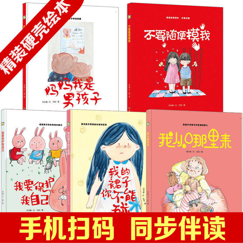 儿童性教育启蒙绘本预防性侵幼儿精装硬壳绘本幼儿园阅读不要随便摸我要保护我自己我的裙子你不能碰妈妈我是男孩子爸爸我是女孩子