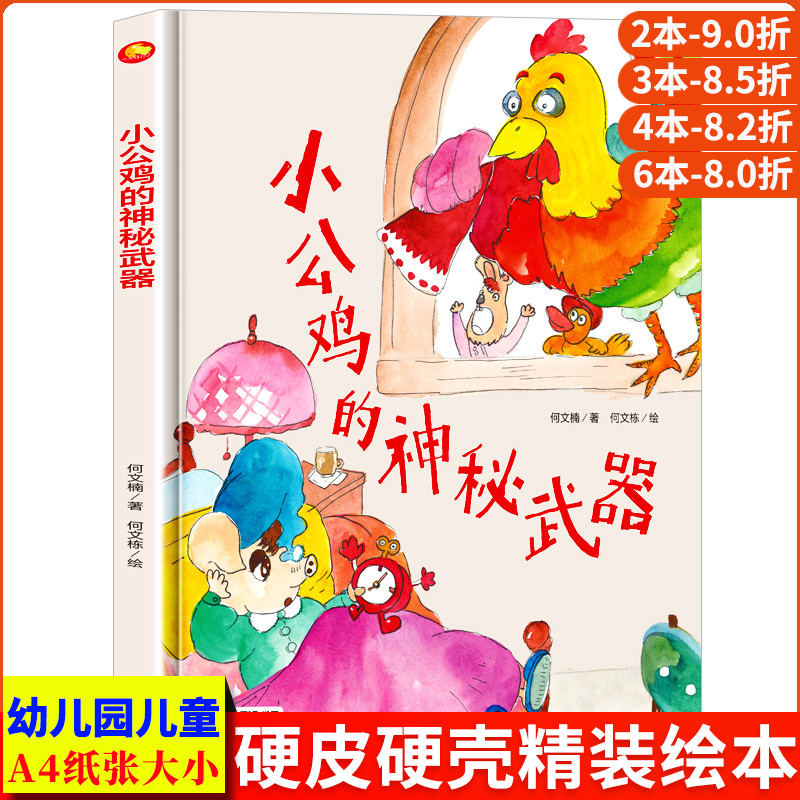 小公鸡的神秘武器 A4大小图多字少无拼音 精装硬壳绘本幼儿园专用 小班硬皮适合大班幼儿阅读的儿童绘本3到6岁硬壳 中班童话故事书