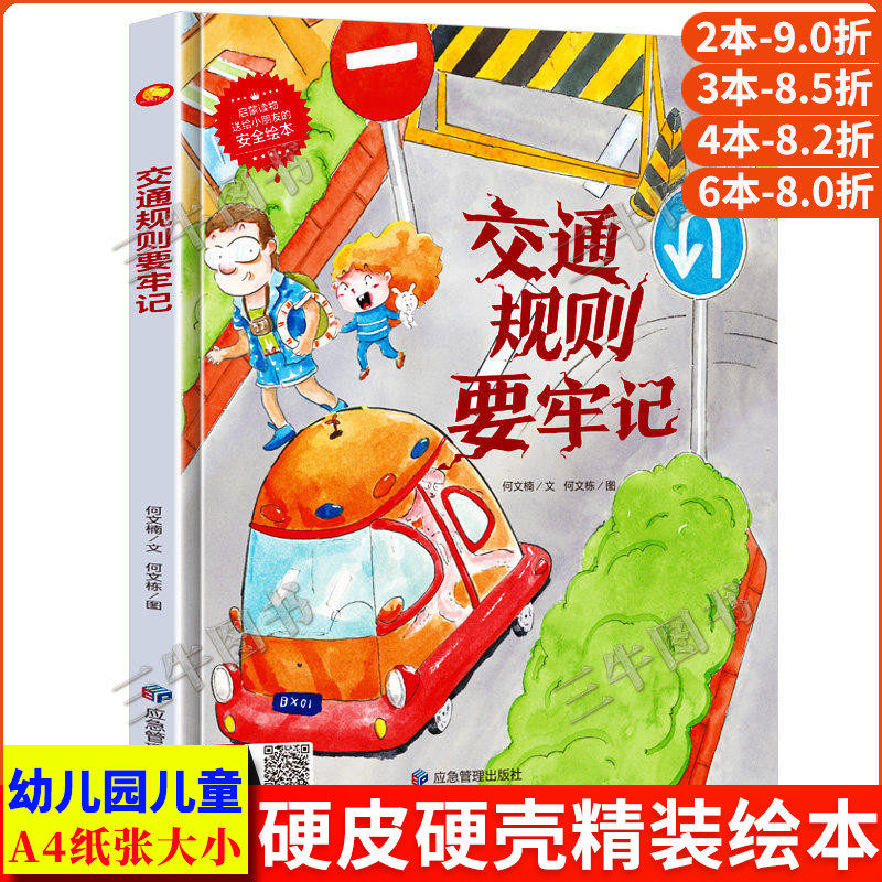 交通规则要牢记 儿童交通安全教育绘本红绿灯过马路安全知识 A4精装硬皮硬壳绘本幼儿园正版书籍小班阅读中班故事书大班3-6岁幼儿