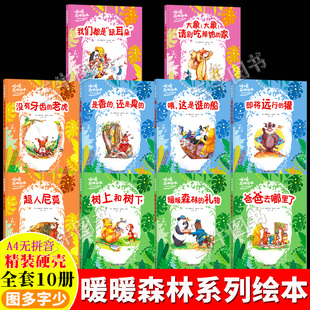 暖暖森林的礼物绘本 A4精装硬壳绘本幼儿园小中大班阅读儿童绘本3到6岁故事书 爸爸去哪里了树上和树下没有牙齿的老虎即将远行的獾