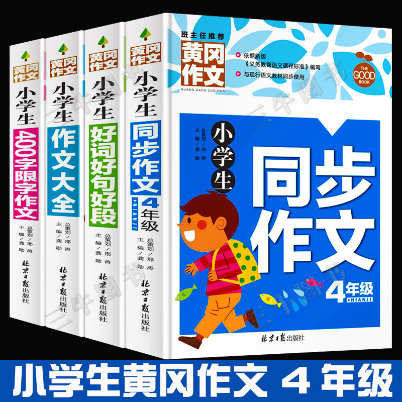 小学生作文大全同步作文四年级上册人教版 小学作文书优秀作文400字限字语文辅导课外书图书 2022新版黄冈好词好句好段大全使用感如何?