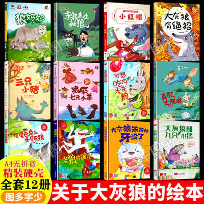关于大灰狼的绘本 精装硬壳绘本幼儿园阅读的儿童绘本3到6岁狼的故事书 小红帽大灰狼和九只小猪狼和七只小羊真假大灰狼与三只小猪