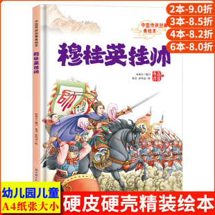 精装 穆桂英挂帅 故事 古代民族英雄 硬壳绘本幼儿园专用小班硬皮中大班幼儿阅读儿童绘本3到6岁硬壳故事书 中国传统故事美绘本经典
