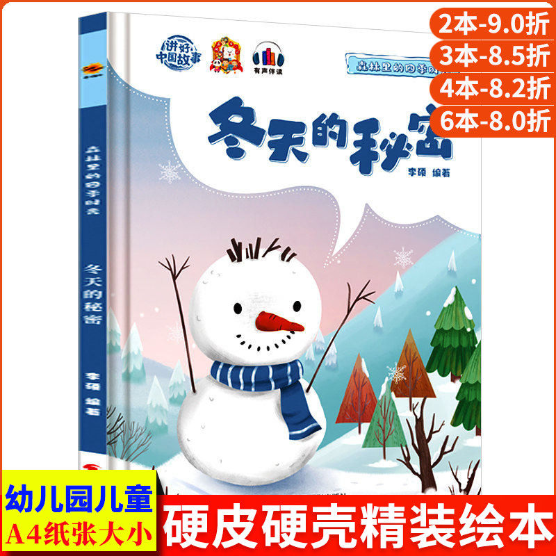 冬天的秘密 关于冬天的绘本 森林里的四季时光 幼儿精装硬壳绘本阅读幼儿园小班中班大班适合3-6岁硬皮儿童绘本故事书宝宝季