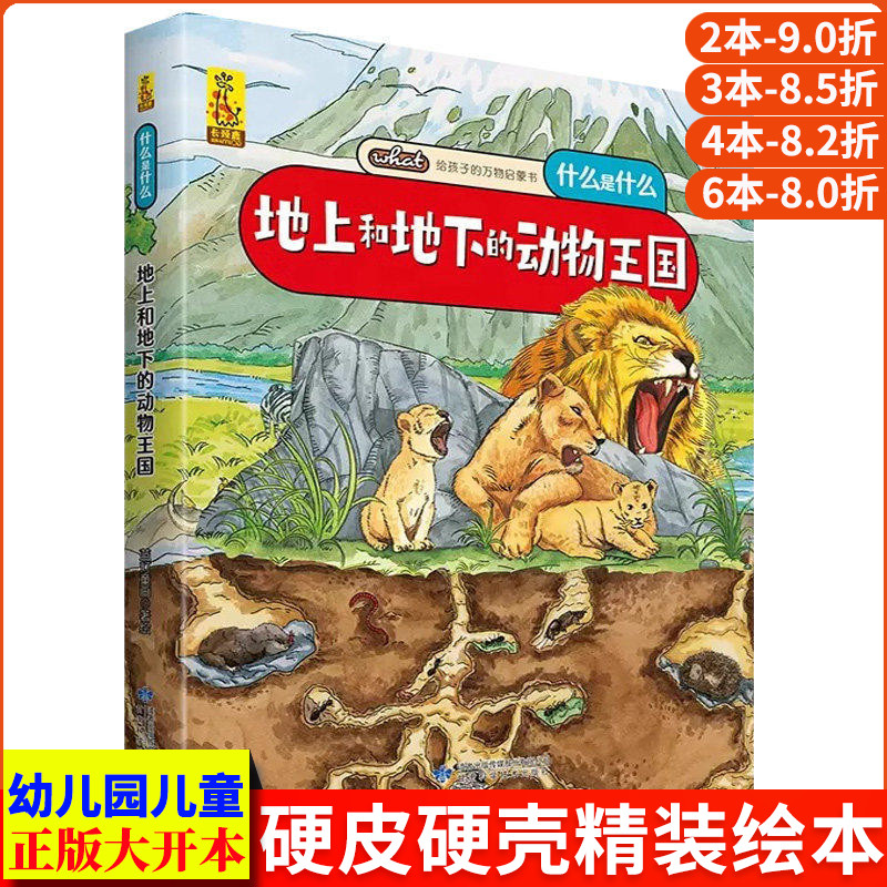 地上和地下的动物王国 给孩子的万物启蒙书什么是什么知识科普绘本 精装硬壳绘本幼儿园阅读儿童绘本3到6关于动物的科普类书籍小学