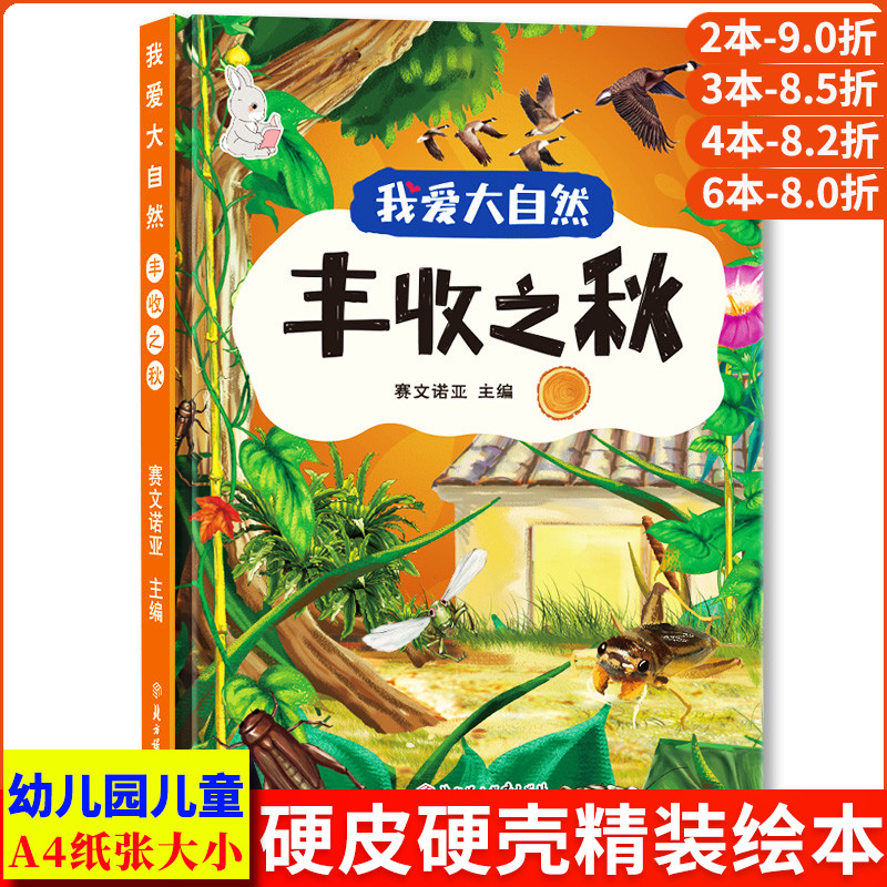丰收之秋 我爱大自然四季的变化季节自然生命启蒙教育动物植物关于秋天的绘本 精装硬壳绘本幼儿园幼儿阅读的儿童绘本3到6岁故事书