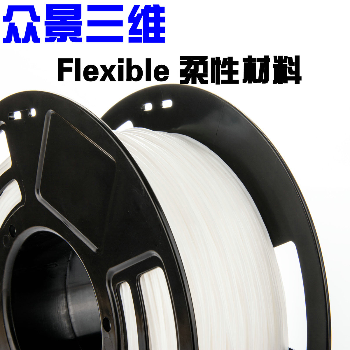 众景  3d打印耗材 3d打印耗材 柔性材料 flexible TPU 800克|ruв категории офисное оборудование/расходные материалы/соответствующие услуги, 3D принтер аксессуары, 3D расходные материалы принтера - от Buy2taobao.com для оказания профессиональной услуги покупки агента Taobao