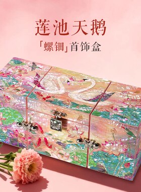 锦贝传说螺钿首饰盒珠宝收纳送闺蜜女友老婆高档礼品生日结婚礼物