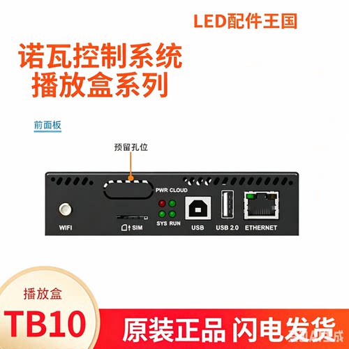 诺瓦播放盒TB10TB10NTB20TB20NTB40TU15TU20TB60同异步LED室内外