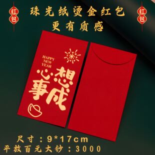 2025新款心想事成红包个性定制结婚新年节日压岁钱通用长款利是封