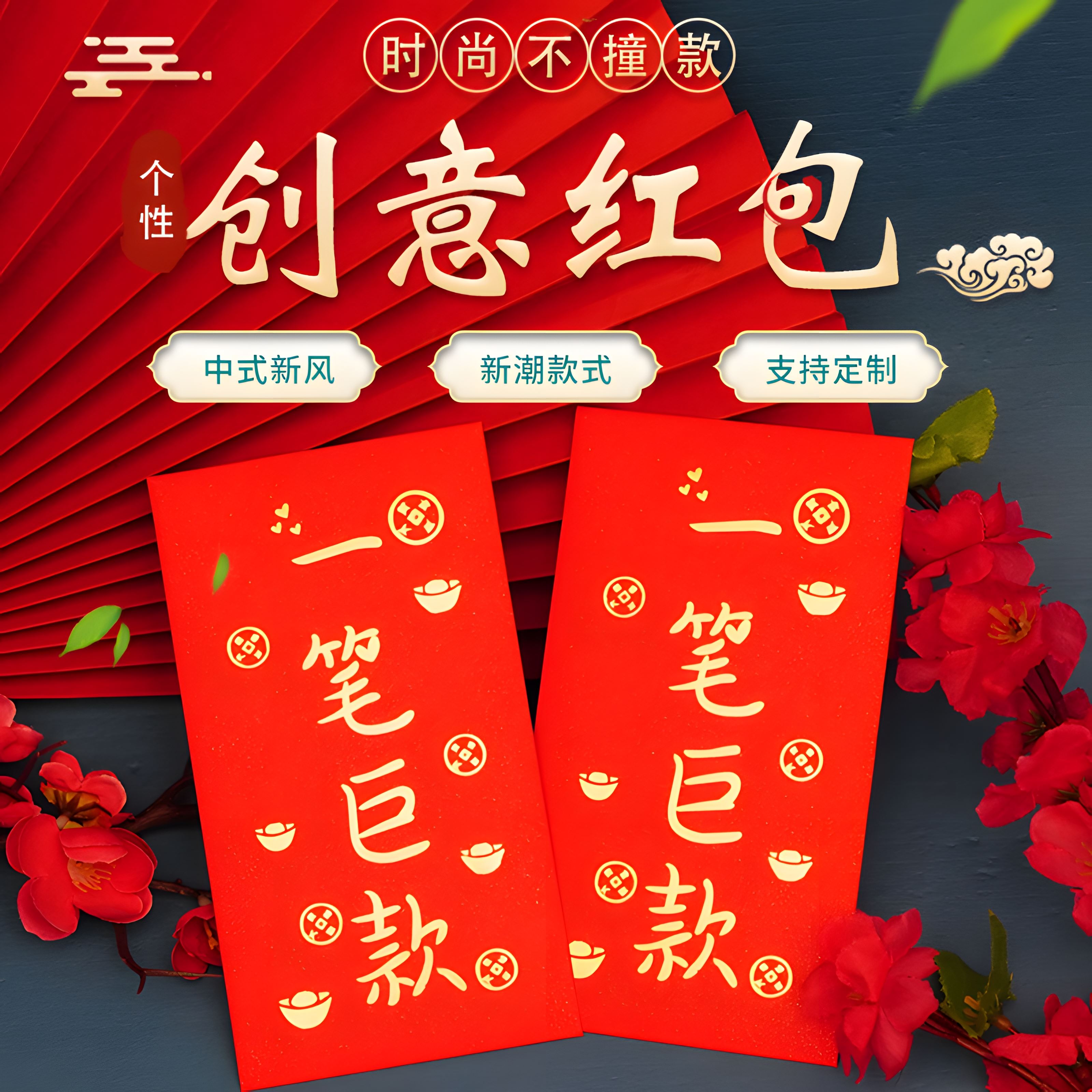 一笔巨款红包个性创意定制利是封