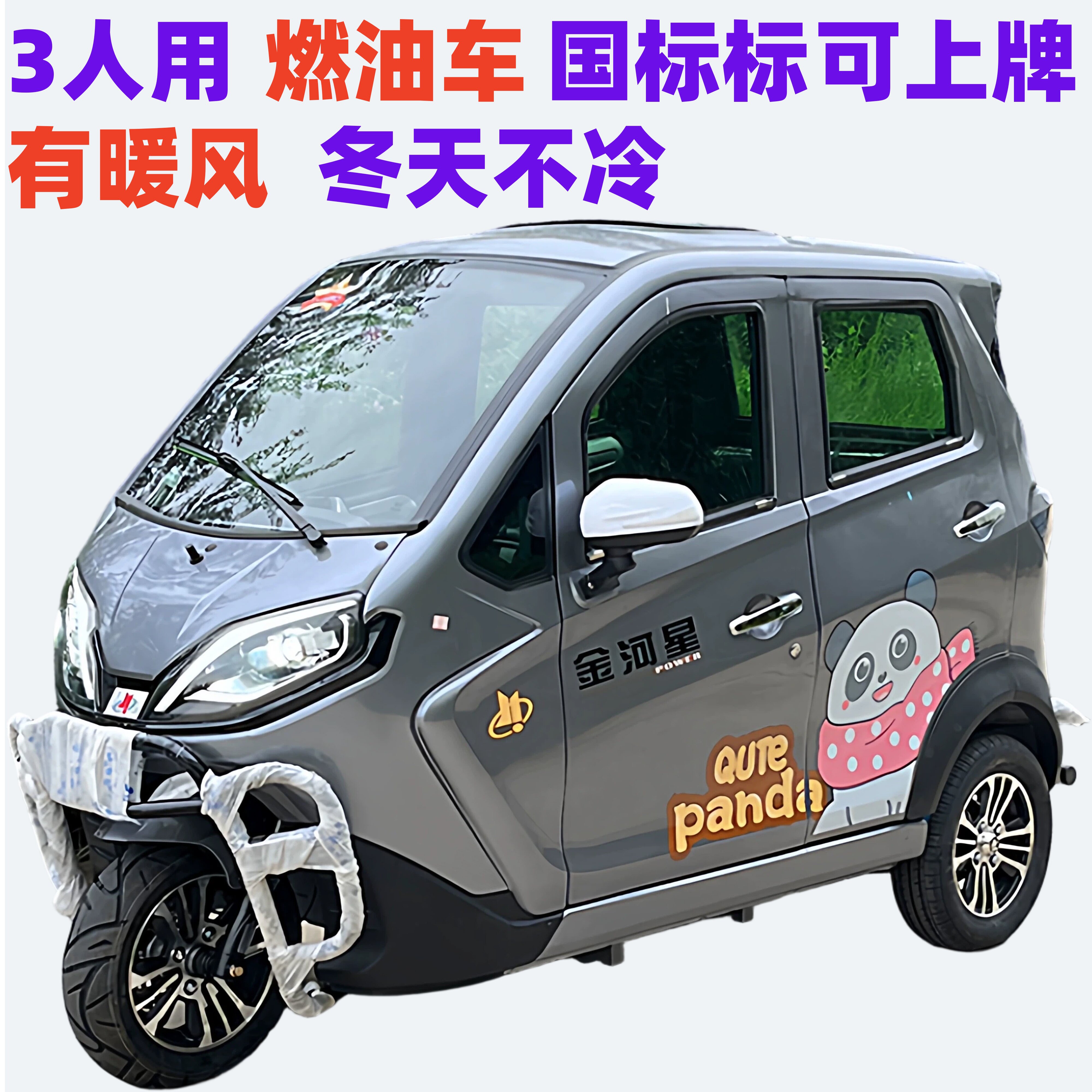 金河星燃油汽油全封闭三轮车半封燃油三轮/四轮摩托车