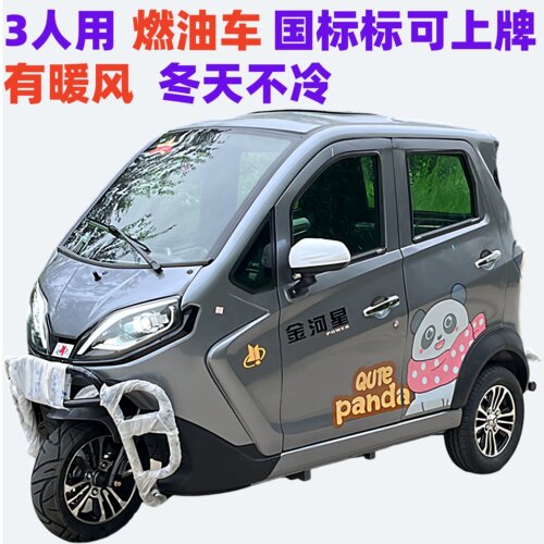 金河星燃油汽油全封闭三轮车半封闭带棚全封闭燃油三轮摩托车