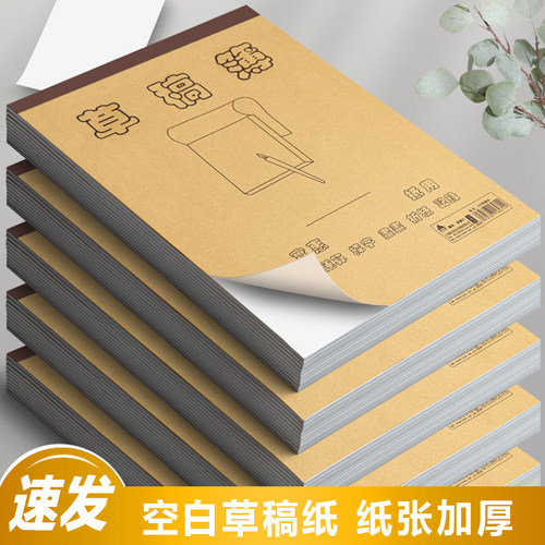 草稿本空白纸演草纸打草纸练习纸