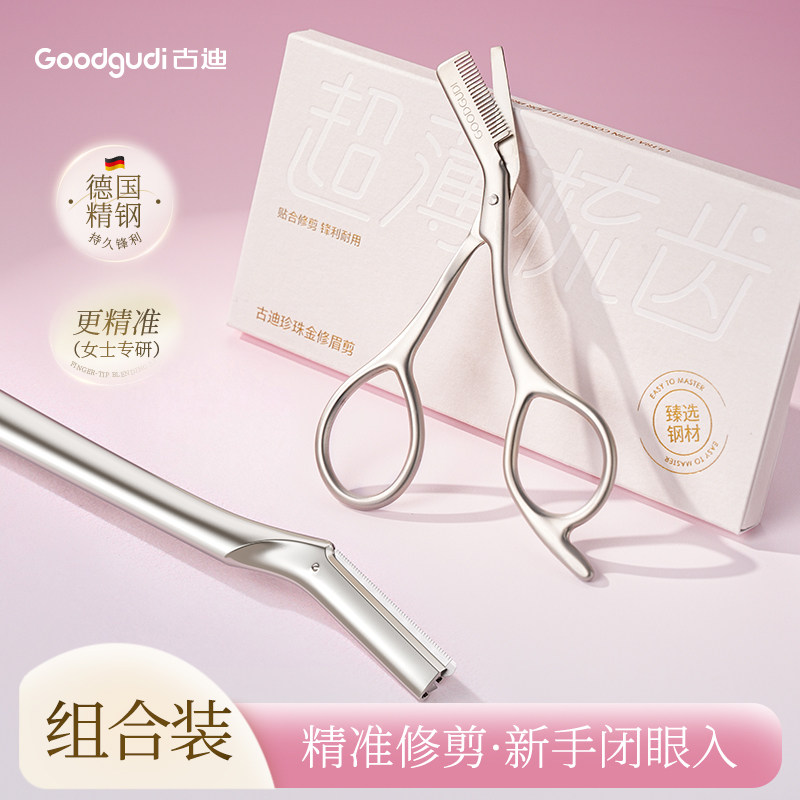 古迪高端修眉剪安全型刮眉毛神器一体不锈钢修眉刀男女士专用套装