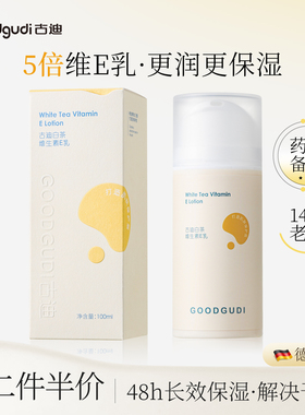 古迪德国进口维生素e乳保湿补水滋润女男维E乳面霜身体乳液正品