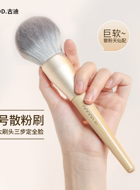 古迪91超大号散粉刷柔软毛蓬松腮红定妆蜜粉网红女化妆刷子不扎脸