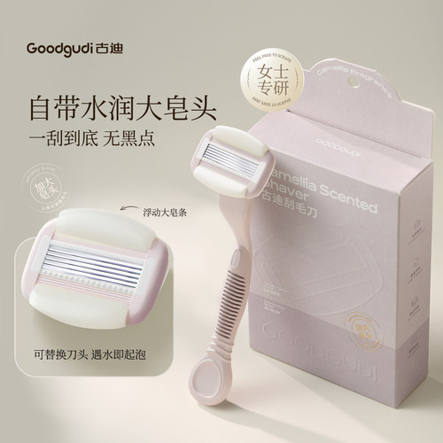 古迪山茶花大皂头刮毛刀腋下私处