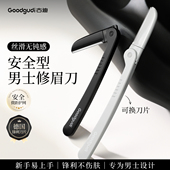 古迪修眉刀男士 专用安全型防刮伤神器专业修剪器套装 男生剃刮眉毛
