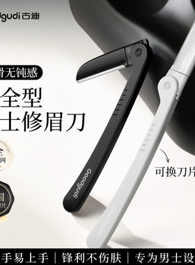 古迪修眉刀男士专用安全型防刮伤神器专业修剪器套装男生剃刮眉毛