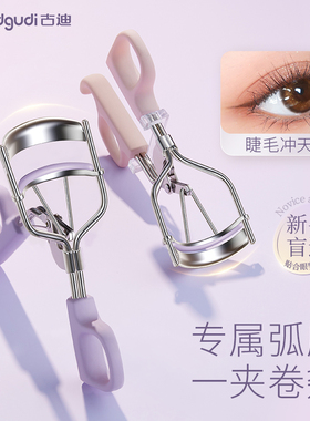 古迪双弧睫毛夹卷翘持久定型新手便携夹睫毛器化妆师专用2026新款
