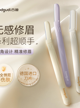 古迪修眉刀女士专用刮眉刀安全型眉毛刀神器新手眉剪套装美容院男