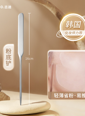 古迪不锈钢粉底铲化妆师专用粉底液刮刀上妆神器调色工具刮棒