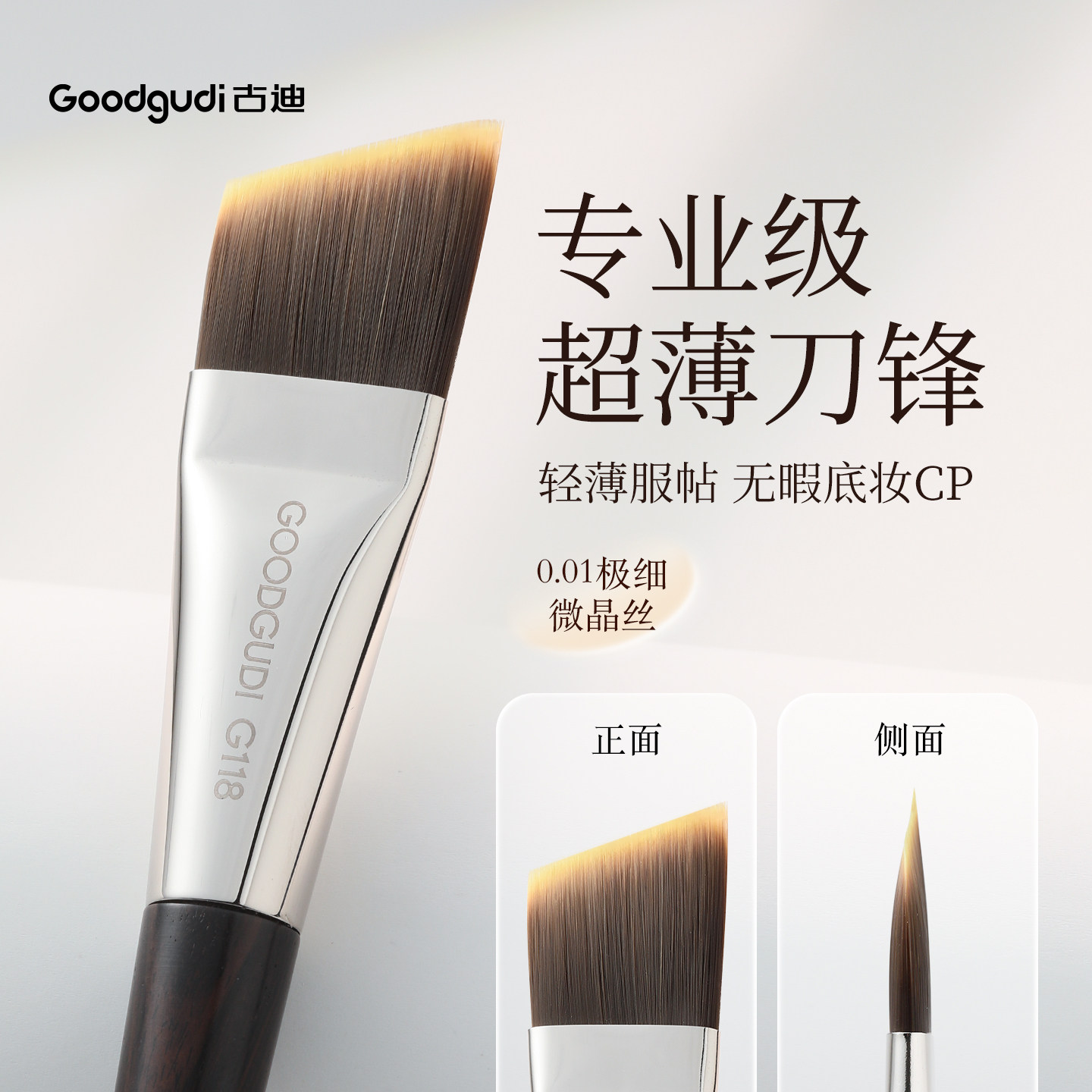 古迪云檀超薄刀锋粉底刷子加调色板扁头一刷无痕不吃粉化妆师专用