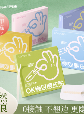 古迪OK绷双眼皮贴超隐形自然无痕支撑力强肿眼泡专用男女美目神器