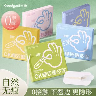 古迪OK绷双眼皮贴超隐形自然无痕支撑力强肿眼泡专用男女美目神器