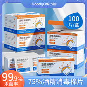 古迪100片酒精棉片独立包装 75%酒精一次性消毒擦手机眼镜清洁湿巾